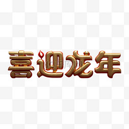 新年喜迎龙年吉祥语文字字体