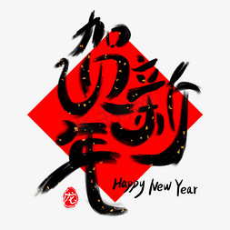 小孩写字图免抠艺术字图片_贺新年新春红黑色新年快乐书法毛笔手写字