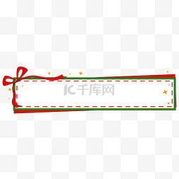 圣诞节礼物框图片_圣诞节可爱丝带标题栏