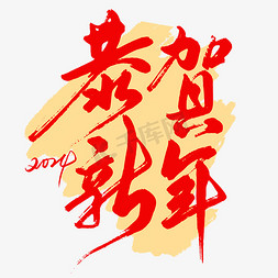 开启新年红运免抠艺术字图片_2024恭贺新年祝福语艺术字