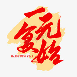 快乐新年新年免抠艺术字图片_2024新年元旦一元复始艺术字