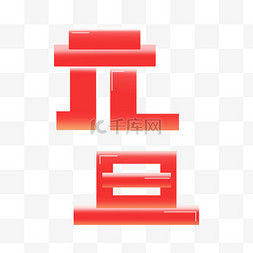 2024元旦喜迎新年渐变字