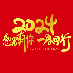 感恩有你十年相伴免抠艺术字图片_2024感恩有你一路同行年会新年标语