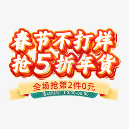 海购年货节免抠艺术字图片_春节不打烊抢5折年货全场第2件0元电商标题字体