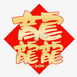 恭贺新年大吉免抠艺术字图片_龘创意艺术字