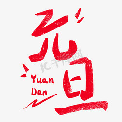 元旦红色喜庆创意手写字艺术字模版渐变字体