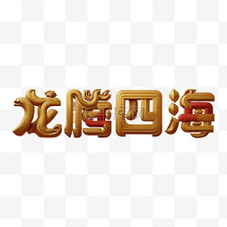 新年祝福语吉祥语龙腾四海文字字