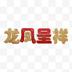 新年祝福语吉祥语龙凤呈祥文字字