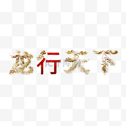 新年图片_新年祝福语吉祥语龙行天下文字字