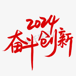 企业红色免抠艺术字图片_2024奋斗创新励志口号钢笔手写红色