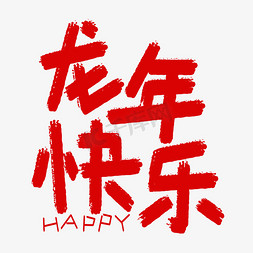 常用图标矢量免抠艺术字图片_龙年快乐龙年祝福卡通红色矢量