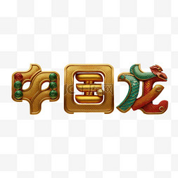 新年祝福语吉祥语中国龙文字字体