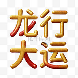 新年祝福语吉祥语龙行大运文字字