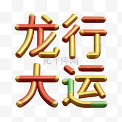 新年祝福语吉祥语龙行大运文字字