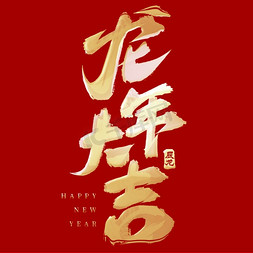 龙年信封免抠艺术字图片_金色龙年大吉新春祝贺毛笔艺术字