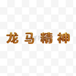 新年祝福语吉祥语龙马精神文字字