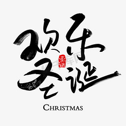 圣诞节字体艺术字模版