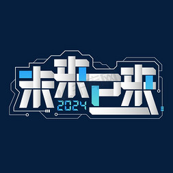 科技办公插画免抠艺术字图片_2024年年会未来已来希望科技感鼓舞士气年终主题标语企业文化团建分层渐变