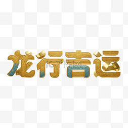 新年祝福语吉祥语龙行吉运文字字