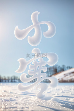 小寒图片_小寒节气冬天雪地背景5