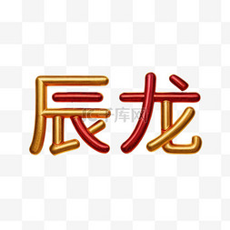 辰龙新年祝福语吉祥语文字字体