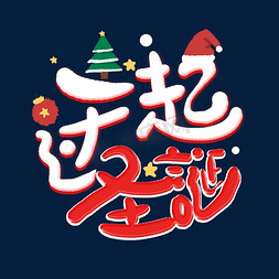 圣诞购物车图标免抠艺术字图片_圣诞节一起圣诞过创意字体艺术字模版