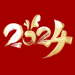 祝福语免抠艺术字图片_金色2024龙年中国风祝福语书法标题