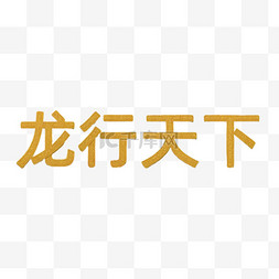 新年图片_新年祝福语吉祥语龙行天下文字字