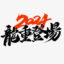 新年2018边框免抠艺术字图片_龙重登场2024龙年中国风祝福语书法标题