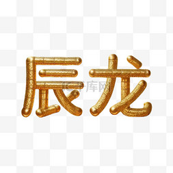 辰龙新年祝福语吉祥语文字字体