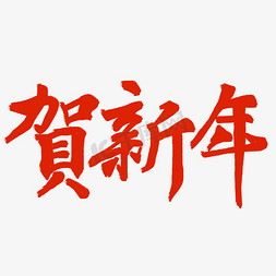 树叶漂浮png免抠艺术字图片_贺新年龙年2024毛笔书法红色PNG图片