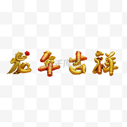 文字图片_新年祝福语吉祥语龙年吉祥文字字