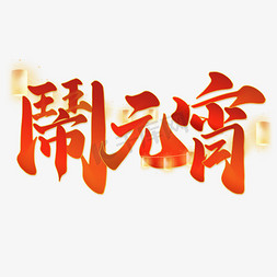 闹元宵元宵佳节中国风书法标题