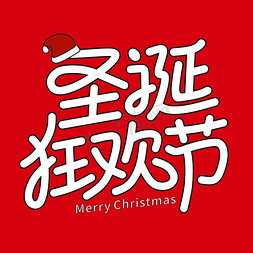矢量圣诞素材免抠艺术字图片_圣诞狂欢节钢笔勾勒字形