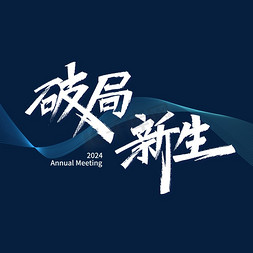 科技航天海报免抠艺术字图片_2024年年会破局新生希望科技感鼓舞士气年终主题标语企业文化团建分层渐变