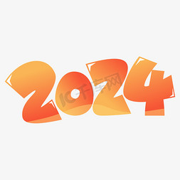 橙色光斑免抠艺术字图片_2024龙年艺术字字体 模版卡通矢量