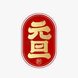 金色彩带粗免抠艺术字图片_元旦节日中国风书法艺术字金色