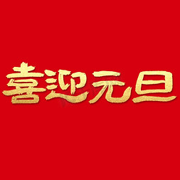 内涵背景免抠艺术字图片_喜迎元旦创意艺术字体红色背景图