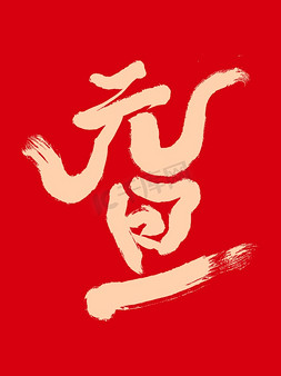 腊梅背景免抠艺术字图片_2024元旦书法毛笔字创意字体红色背景图