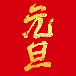 红色背景免抠艺术字图片_2024元旦毛笔字烫金书法字体红色背景图片