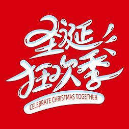 圣诞狂欢季创意艺术字体模版商务模版