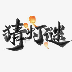 海报模板水墨免抠艺术字图片_猜灯谜元宵节中国风水墨书法