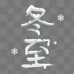 雪花图片_冬至节气艺术字雪花元素