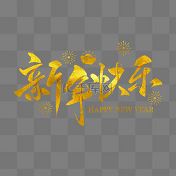 毛笔字笔刷图片_金箔鎏金新年快乐新年跨年书法毛