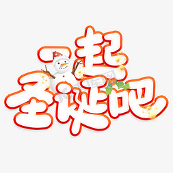 圣诞字体免抠艺术字图片_一起圣诞吧圣诞节节日标题ps字体