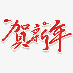 科技背景电子芯片免抠艺术字图片_2024手写毛笔艺术字贺新年纯白背景