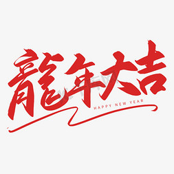 开业大吉x免抠艺术字图片_2024手写毛笔艺术字龍年大吉纯白背景