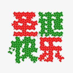 七彩拼图免抠艺术字图片_圣诞节圣诞快乐拼图创意艺术字体字体设计