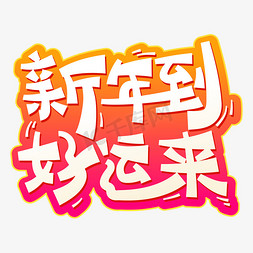 新年到好运来元旦促销卡通渐变色矢量字体设计