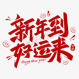 新年价到免抠艺术字图片_新年到好运来元旦节跨年手写艺术字文字